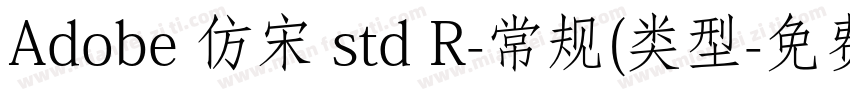 Adobe 仿宋 std R-常规(类型字体转换
